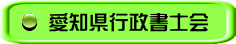 愛知県司法書士会 