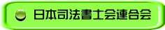 愛知県司法書士会 