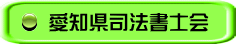 愛知県司法書士会 