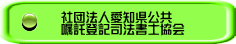愛知県司法書士会 