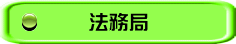 愛知県司法書士会 