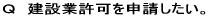 Ｑ　銀行から融資を受けることになった。 